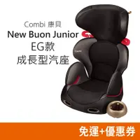 在飛比找蝦皮購物優惠-Combi New Buon Junior EG 兒童汽車安