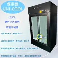 在飛比找蝦皮購物優惠-【聊聊運費】UNI-COOL優尼酷雙門立式滑門玻璃冷藏櫃10