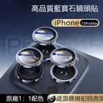 鷹眼 💕 合金玻璃保護貼 I15 鏡頭貼 適用 IPHONE 11 12 13 14 15 PRO MAX