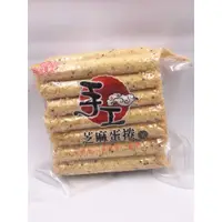 在飛比找蝦皮購物優惠-【任三包才寄出，滿額免運】 福義軒 蛋捲 芝麻/原味機能/咖