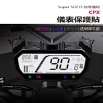 SUPER SOCO 台灣速珂 CPX 電動車 抗UV防曬防刮液晶保護膜 犀牛皮保護貼 儀表板保護貼