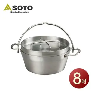 日本SOTO 不鏽鋼荷蘭鍋8吋 ST-908