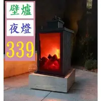 在飛比找蝦皮購物優惠-【三峽貓王的店】壁爐風燈家用工藝LED太模擬火焰碳燈景觀燈 