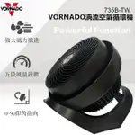 美國VORNADO沃拿多 渦流空氣循環扇 735