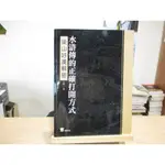 【文學評論】水滸傳的正確打開方式:梁山好漢解密 山陽--◖葉形書店同步販售下標請先詢問庫存◗