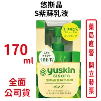 在飛比找蝦皮商城優惠-Yuskin悠斯晶S紫蘇乳液170ml 【元康藥局】