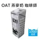 Oatly 咖啡師 燕麥奶 現貨供應 植物奶 素食可{OAT}