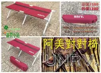 在飛比找Yahoo!奇摩拍賣優惠-露營小站~【UR-C5】UNRV-阿美對對椅,休閒椅.折疊椅