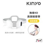 KINYO 無線4D肩頸按摩帶 熱敷 指壓 USB充電 肩頸按摩 肌肉放鬆 肩頸按摩 按摩