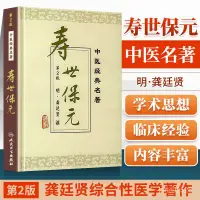 在飛比找蝦皮商城精選優惠-醫學書正版 壽世保元(精)/中醫經典名著 (明)龔廷賢 撰，