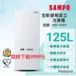 SAMPO 聲寶 125L冷凍櫃