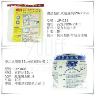 【九元生活百貨】UP-006 優品過濾網33cm補充包/10片 濾油棉網 排油煙機濾網