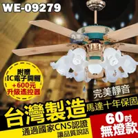 在飛比找蝦皮購物優惠-附發票 台灣製造 60吋藝術吊扇 09279 葡萄藤 無燈款