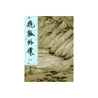 在飛比找蝦皮商城優惠-飛狐外傳新修版1(金庸作品集14)(金庸) 墊腳石購物網