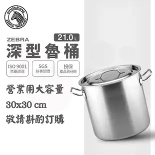 【ZEBRA 斑馬牌】304不鏽鋼深型魯桶雙耳湯鍋 21.0L(30X30cm 營業用大容量)