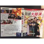 南勢角小白鹿 二手DVD出清 間諜大鄰演