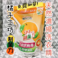 在飛比找蝦皮購物優惠-［電子發票］🍊橘子工坊 天然濃縮洗衣精補充包-制菌 1700