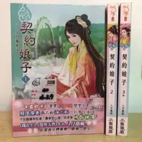 在飛比找蝦皮購物優惠-【夢行者】契約娘子-全3冊-八月薇妮 ※出租書※八成新※