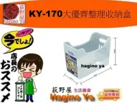 在飛比找Yahoo!奇摩拍賣優惠-荻野屋 KY-170 大優齊整理收納盒 置物盒 文具盒 KY