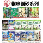 【單包】 日本 IRIS 貓砂 一週間除臭抗菌貓砂/大玉脫臭貓砂/除臭水晶貓砂/綠茶貓砂/豆腐貓砂♡犬貓大集合♥️