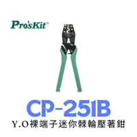 在飛比找蝦皮購物優惠-【鐵匠集】 Pro'sKit 寶工 CP-251B Y.O裸