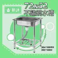 在飛比找PChome24h購物優惠-✿新沐衛浴✿72公分-不鏽鋼水槽(不銹鋼)、陽洗台