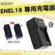 【小咖龍】 Nikon ENEL19 EN-EL19 副廠 坐充 充電器 座充 Coolpix W100 A100 A300 S3700 S7000 S6900 S3500 S3300 S2500