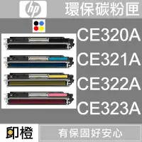 在飛比找Yahoo!奇摩拍賣優惠-【台中印橙】HP CE320A∣CE321A∣CE322A∣