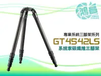 在飛比找Yahoo!奇摩拍賣優惠-【鴻昌】Gitzo GT4542LS 系統家 碳纖維三腳架 