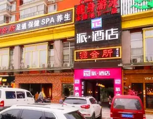 派酒店北京角門西地鐵站店Pai Hotel Beijing West Jiaomen Subway Station