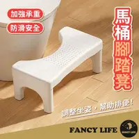 在飛比找momo購物網優惠-【FANCY LIFE】馬桶腳踏凳(馬桶凳 浴室椅 馬桶椅 