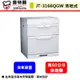 喜特麗--JT-3166QGW--落地式烘碗機(部分地區含基本安裝)