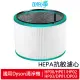 加倍淨 適用Dyson戴森 HP00 HP01 HP02 HP03 DP01 DP03 三合一空氣清淨機 HEPA濾心