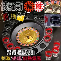 在飛比找松果購物優惠-俄羅斯輪盤 罰酒杯 轉盤 (4.4折)