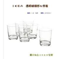 在飛比找蝦皮購物優惠-IKEA透明玻璃杯6件裝 水杯 酒杯 飲料杯 調料杯 正版I