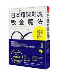 在飛比找誠品線上優惠-日本環球影城吸金魔法: 打敗不景氣的逆天行銷術