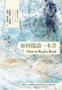 在飛比找PChome24h購物優惠-如何閱讀一本書【臺灣商務70週年典藏紀念版】