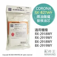 在飛比找樂天市場購物網優惠-現貨 日本 CORONA SX-B27WY 煤油暖爐 油芯 