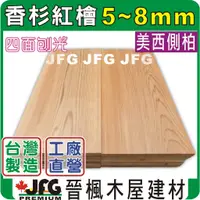 在飛比找蝦皮購物優惠-【JFG 木材】美檜平板】8mm｜5mm｜檜木｜紅檜｜香杉｜