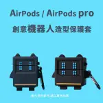 AIRPODS / AIRPODS PRO 創意機器人造型保護套(AIRPODS 保護套 AIRPODS PRO保護套)