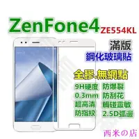 在飛比找Yahoo!奇摩拍賣優惠-西米の店滿版.全膠-華碩 ZenFone4 ZE554KL 