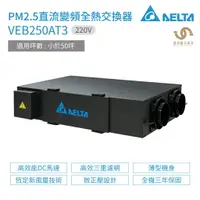 在飛比找樂天市場購物網優惠-台達電子 DELTA PM2.5直流變頻全熱交換器 VEB2