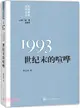 1993世紀末的喧嘩（簡體書）