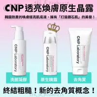 在飛比找蝦皮購物優惠-現貨✨CNP透亮煥膚原生精露100ml✨透亮煥膚去角質凝膠1