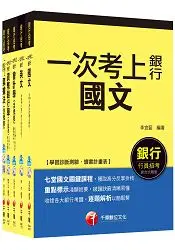 在飛比找樂天市場購物網優惠-銀行儲備雇員甄試套書【金融人員/外勤人員】課文版全套(適用：