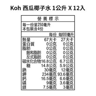 Koh 純椰子汁、Koh Coconut 椰奶 1公升 X6入、Koh 西瓜椰子水 1公升X12入《好市多》代購