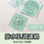 拋棄式毛髮過濾網 【台灣現貨】水管防阻塞 黏貼式過濾毛削頭髮 排水孔過濾網 地漏貼 10片裝 排水口貼【P0113】