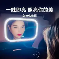 在飛比找樂天市場購物網優惠-【汽車百貨】LED化妝鏡 車載汽車遮陽板鏡子通用女司機美顏高