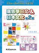 在飛比找誠品線上優惠-廣告學日文 & 日本文化 第2輯 (附3CD)