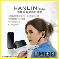 在飛比找松果購物優惠-HANLIN-TLK1 無線電耳機對講機 無限電耳掛式調頻對